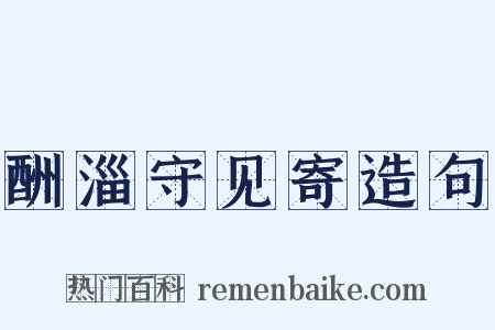 酬淄守见寄造句是什么意思的图片